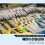 예천수산물상회-문경중앙시장