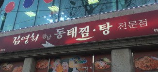 내부시설-김영희강남동태찜 전농점