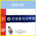학원소개-진영중국어학원