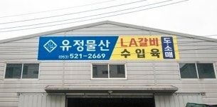 유정물산-수입육도매 유정물산