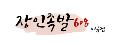 장인족발608 미금점 리뷰-장인족발608 미금점 미금동