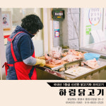 하림닭고기-문경중앙시장