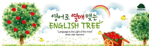 잉글리쉬트리 소개-잉글리쉬트리어학원