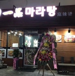가게사진-충북진천마라맛집 일품마라탕
