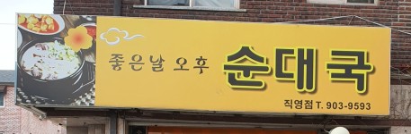 점포소개-좋은날오후