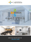 HOME-서울바른정형외과의원