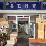 둘러보기-광주건어물도매 유진유통
