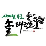 태권도장 소개-(모종)사계절 푸른솔 태권도