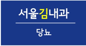 당뇨-서울김내과의원