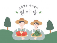 열매달 소개-보란정민 농사일기