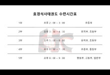 수련시간표-중화산동 효경석사태권도