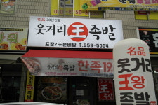 소개-명품웃거리 왕족발 하남점