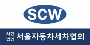 안내-사단법인서울자동차세차협회