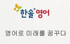 학원소개-정하동 한솔플러스영어학원