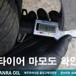 한라오일의 서비스-제주한라오일