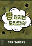 특별 프로그램-단국대 경운태권도장