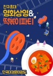 특별 프로그램-단국대 경운태권도장