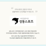 안내-성동스포츠 사회적협동조합