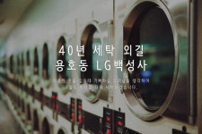 소개-용호동 세탁소 엘지백성사