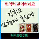 삼형제 홍삼액-전국로컬푸드 삼형제홍삼액