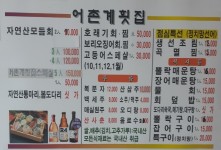 메뉴판-어촌계횟집