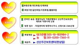 사랑더하기(후원)-선산주간보호센터