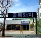외부시설-골목돼지