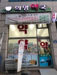 외부전경-희망약국 안산한방다이어트