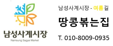 땅콩볶는집-남성사계시장 땅콩볶는집