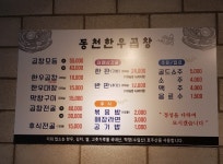 메뉴판-동천한우곱창