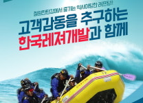 감동을 추구하는 한국레져개발-한탄강래프팅/ 한국레져개발