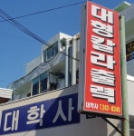 갤러리-대학사