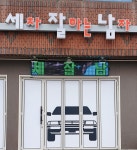 시설안내-세차 잘하는 남자