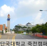 주변정보-단대죽전역고시원 팰리스리빙텔