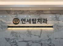 둘러보기-원주 연세탑치과의원