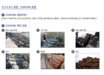공법 소개 / CARVING-(주)스파지오