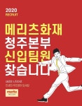 채용공고-메리츠화재 청주컨설팅센터
