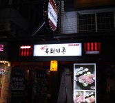 외부시설-육회지존 건대점