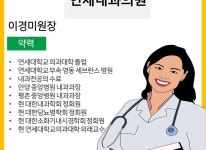 의료진 소개-연세내과의원
