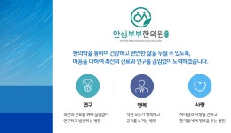 미션과 비젼-안심부부한의원