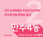 인천 남동을 만수4동-이원복 후보 인천 남동을