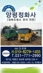 사업안내-양평정화조청소-양평정화사