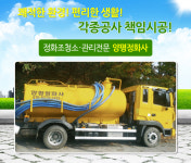 HOME-양평정화조청소-양평정화사