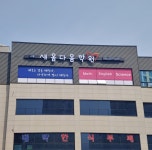 강사소개-새옴다옴 학원