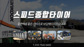 소개-스피드종합타이어