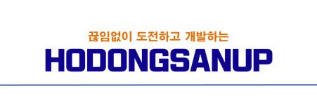 회사소개-호동산업