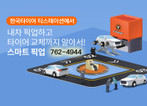 픽업서비스-한국타이어티스테이션 대동상사