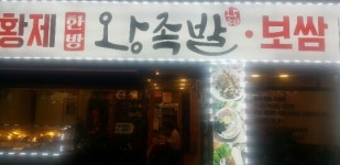 외부시설-황제왕족발
