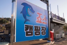 캠핑장 소개-죠스글램핑