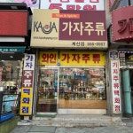 시설안내-가자주류계산점